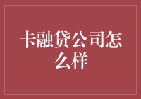 卡融贷公司：你的卡友，你的融友