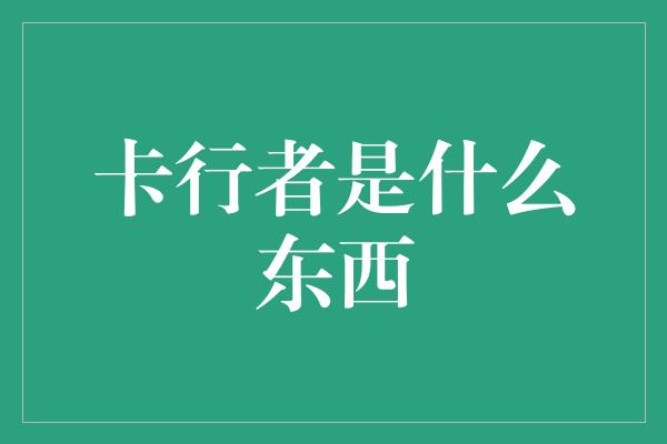 卡行者是什么东西