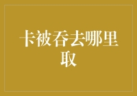 卡被吞了？告诉你一个不为人知的秘密——银行卡失踪指南