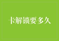 卡解锁要多久？ ——揭秘银行卡解锁流程及时间