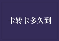 我们的卡转卡有速度与激情，不迟到也不早退，只到你的心坎里