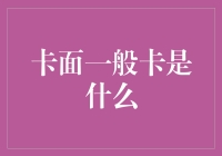 卡面一般卡是什么：剖析信用卡等级背后的规则与影响