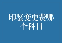 印鉴变更费究竟属于哪个会计科目？