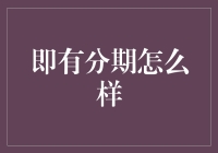 即有分期：真的那么给力吗？