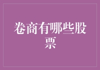 卷商股票的投资价值分析：风险与机遇并存