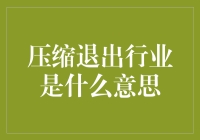 一键压缩，轻松退出行业！——揭秘压缩退出行业的秘密