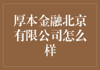 厚本金融的员工：我们是金融界的魔术师，只让人眼花缭乱，不会让人破产！