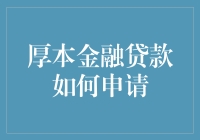 厚本金融贷款申请指南：如何像猪八戒吃人参果一样顺利申请贷款