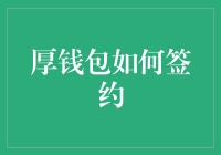 厚钱包如何签约？——揭秘财富管理的秘密协议