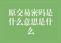 原交易密码是什么意思？哦，是原来交易的密码吗？