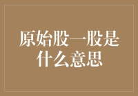 原始股一股是什么意思？告诉你，你可能已经拥有了！