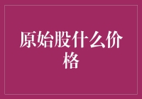 原始股价格：价值投资与风险共存的市场迷局