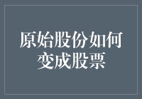 原始股份的演变：从股份到股票的金融魔法