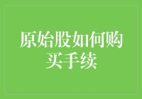 如何一边吃着火锅一边购买原始股：一个有趣且令人兴奋的指南