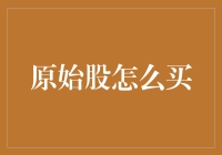 原始股投资：门道与风险并存的淘金之路