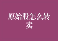 原始股转卖：理解与操作