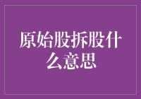 什么是原始股拆分？一文解析