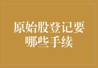 原始股登记手续解析：投资者必知的流程与要点