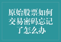 我的股票交易账户被一只神秘的企鹅偷走了密码，怎么办？