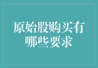 原始股购买要求指南：如何变身为街边小摊的股神？