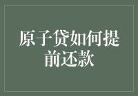 原子贷提前还款攻略：解锁科学还款模式解析