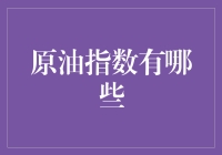 原油指数到底有多少？老司机带你揭秘！