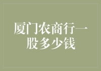 为什么厦门农商行一股的价值堪比黄金？