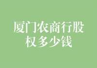 厦门农商行股权价值评估：多元化投资价值分析