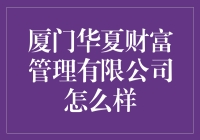 厦门华夏财富管理有限公司：理财界的搞笑担当