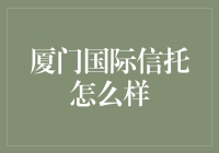 厦门国际信托：带你玩转理财新姿势