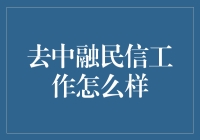 去中融民信工作怎么样：职场新人的选择与挑战