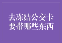 冻结公交卡解冻指南：一场与冰冷的战斗