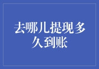 去哪儿提现到账时间解析：影响因素与优化策略