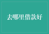 借款选择：多元化融资渠道与风险评估