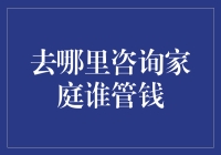 如何在家中确定财务管理的负责人？