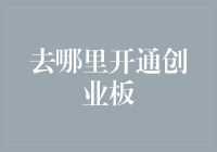 如何选择最适合自己的地方开通创业板账户：全方位解析