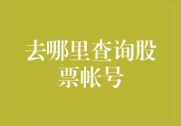 股市投资：查询股票账户的正确途径与注意事项