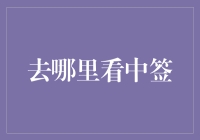 如何在中签预测中获得神签：一份指南