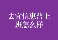 解析宜信惠普的职场环境：一份独特的金融科技机遇