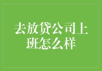 来，看看我们放贷公司全新职业体验——做贷款推销员的那些事儿