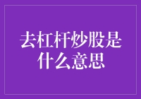 理解去杠杆炒股：策略与风险剖析