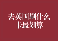 英国刷卡攻略：让你的钱包不再哭泣