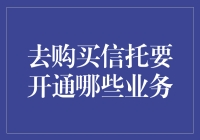 当信托遇见你——开通业务的那些花式套路