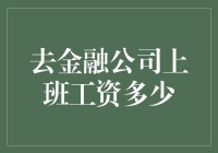 薪水万花筒：揭秘金融公司上班工资，非财务人员勿入！