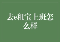 去e租宝上班到底怎么样？我亲身经历告诉你！