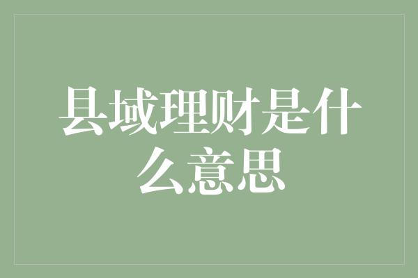 县域理财是什么意思