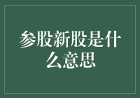 股民新手必须要懂的参股新股小秘密