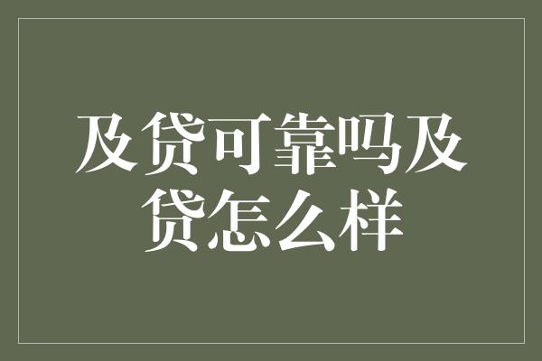 及贷可靠吗及贷怎么样