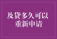 及贷多久能再申请？难道要等到及贷变成极待吗？