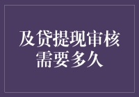 及贷提现审核时长解析：高效与便捷的金融支持